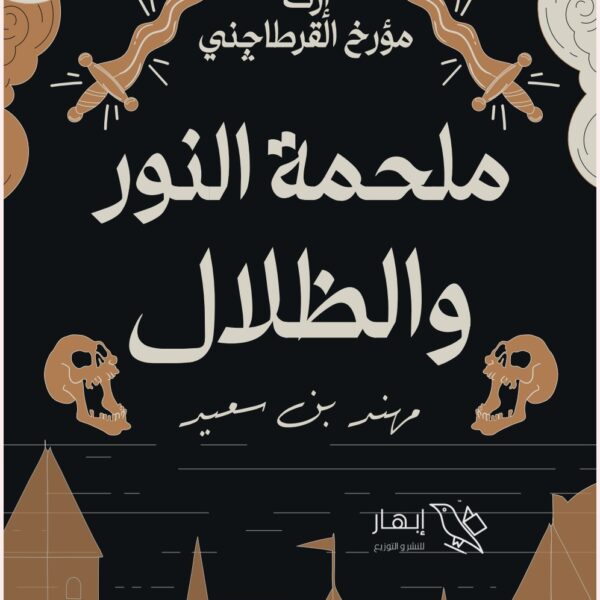 ملحمة النور والظلال