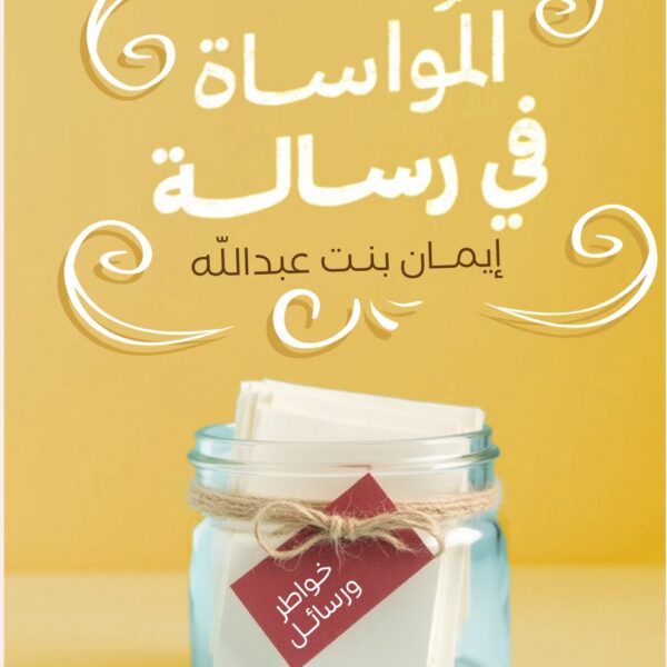 المواساة فى رسالة
