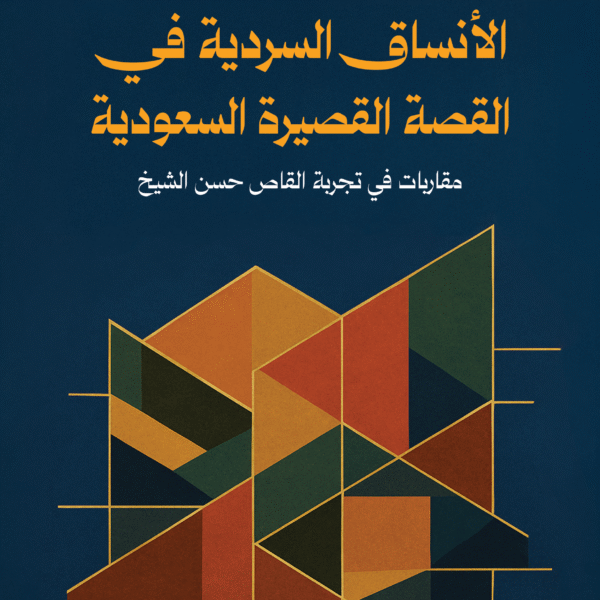 الأنساق السردية فى القصة القصيرة السعودية