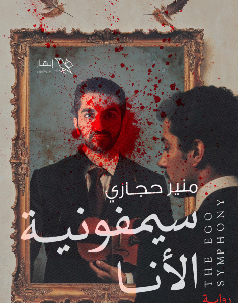 سيمفونية الأنا
