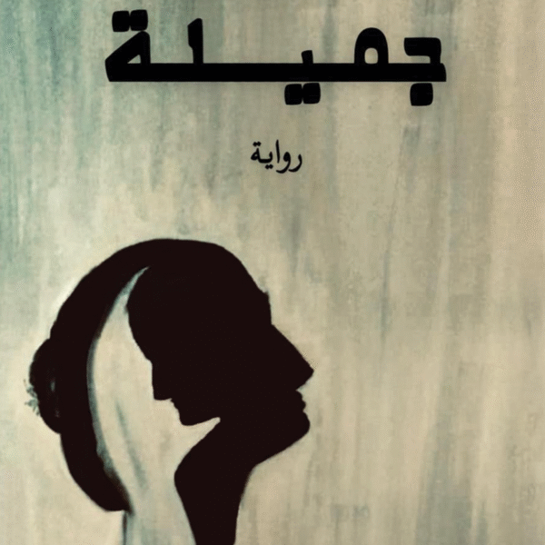 جميلة