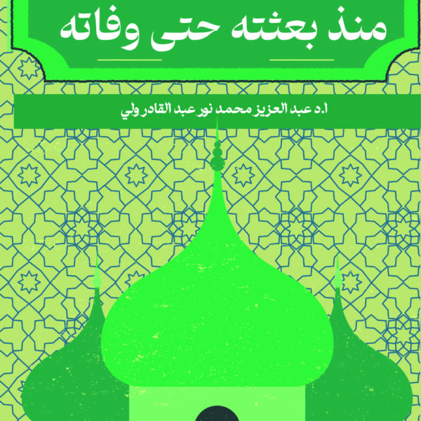 زيارات الرسول منذ بعثته حتى وفاته