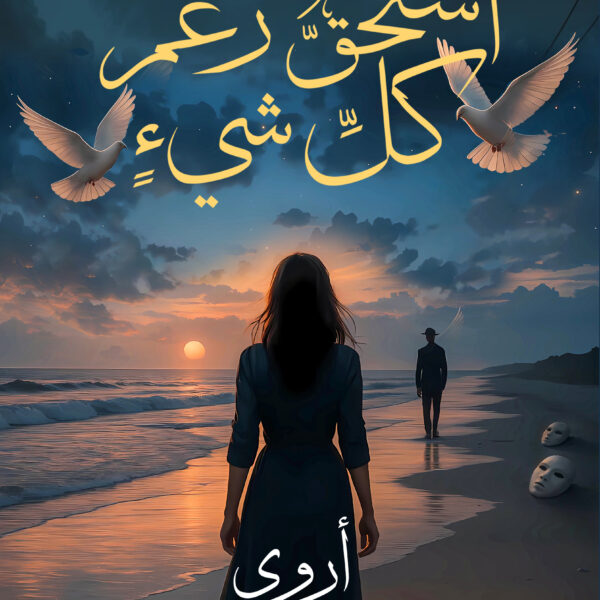 أستحق رغم كل شيء