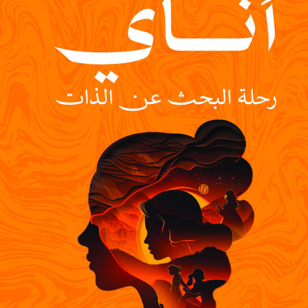 أناي رحلة البحث عن الذات