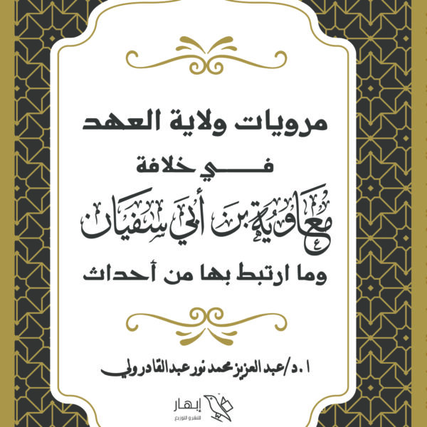 مرويات ولاية العهد فى خلافة معاوية بن أبي سفيان