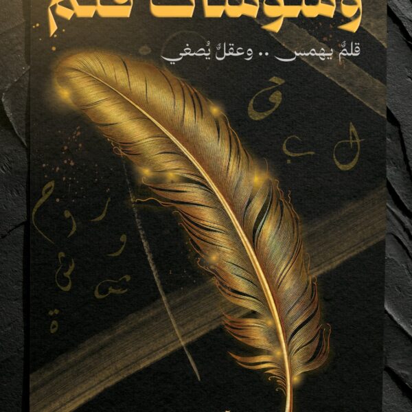 وشوشات قلم