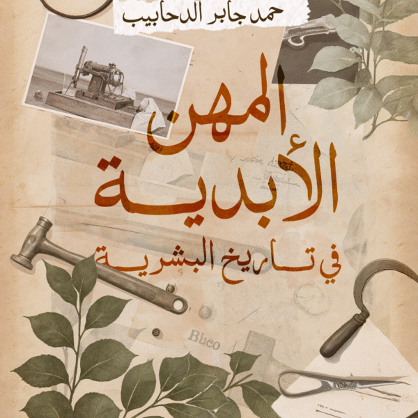 المهن الأبدية فى طريق البشرية