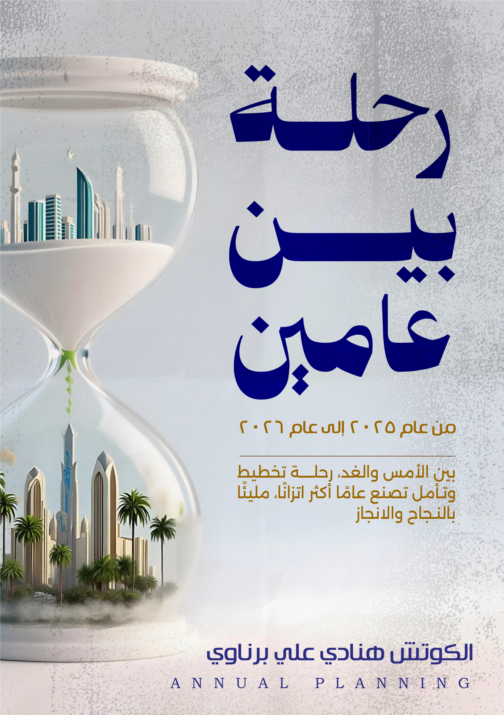 2_رحلة بين عامين copy