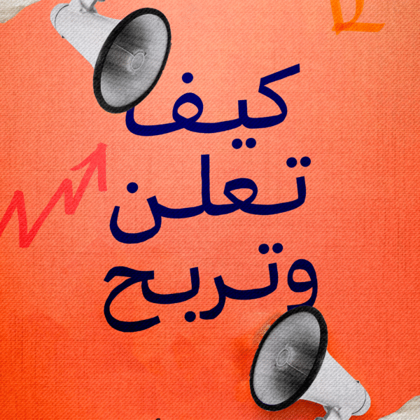 كيف تعلن وتربح