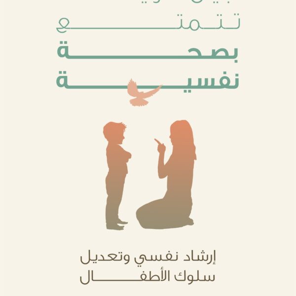 أجيال سوية تتمتع بصحة نفسية