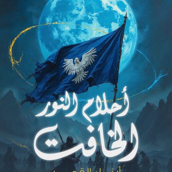 أحلام النور الخافت (أبناء القمر)