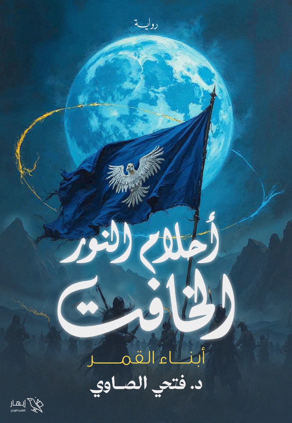 أحلام النور الخافت