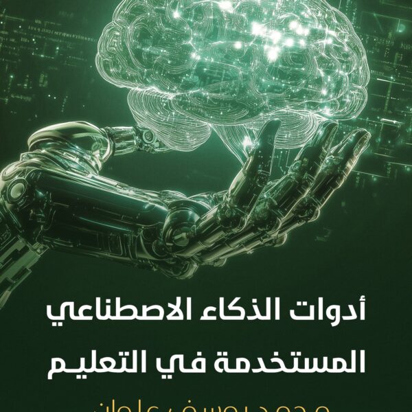 أدوات الذكاء الاصطناعي المستخدمة في التعليم