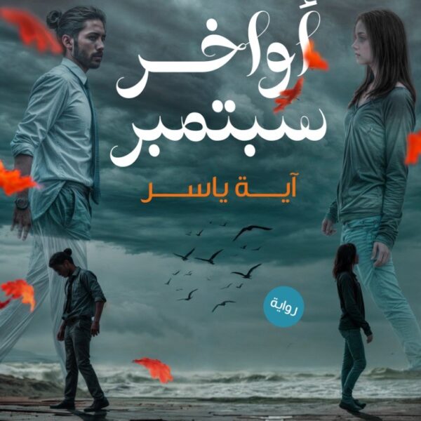 أواخر سبتمبر