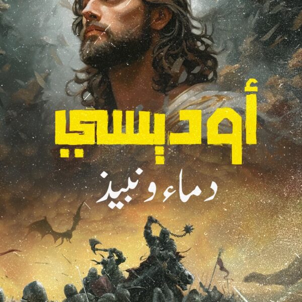 أوديسى ، دماء ونبيذ