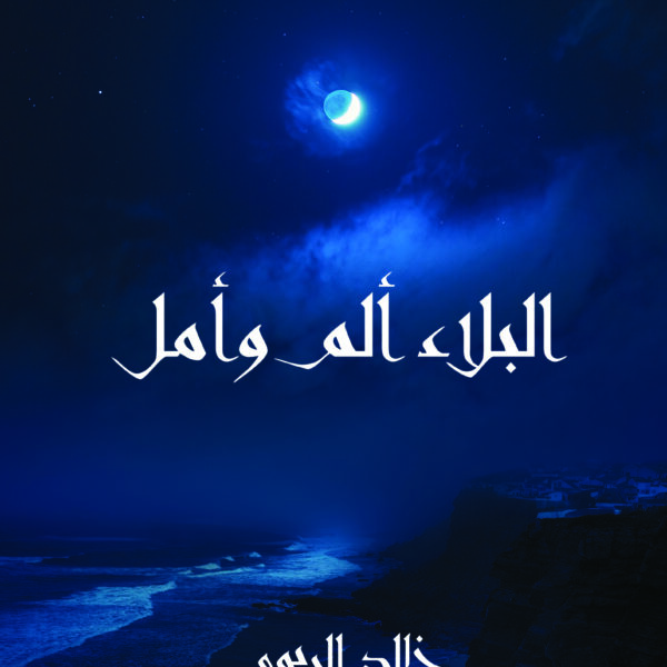 البلاء ألم وأمل