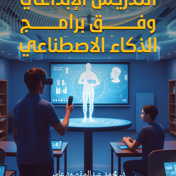 التدريس الإبداعى وفق برامج الذكاء الاصطناعي