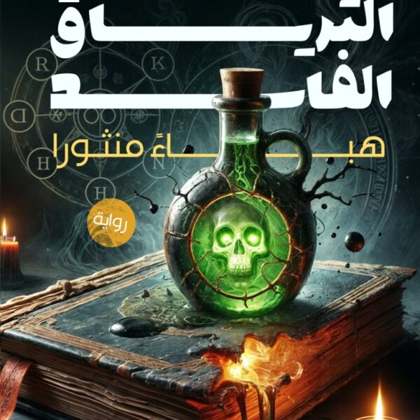 الترياق الفاسد