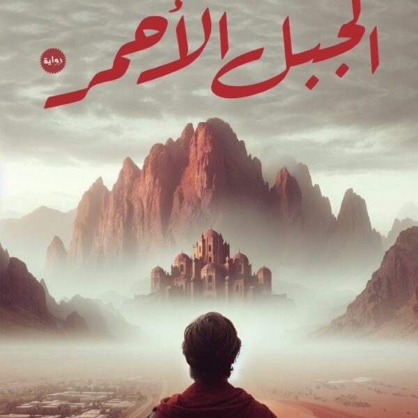 الجبل الأحمر