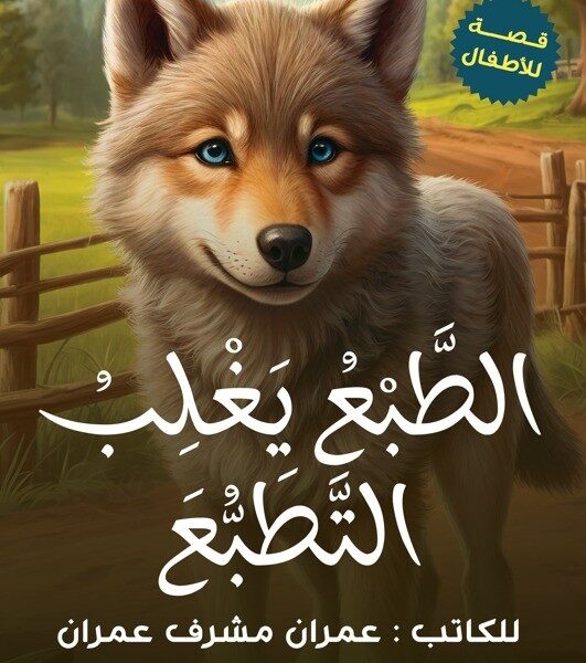 الطبع يغلب التطبع