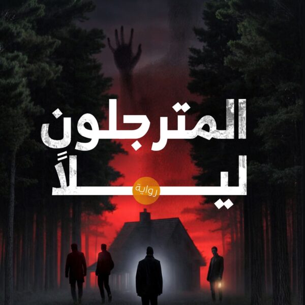 المترجلون ليلا