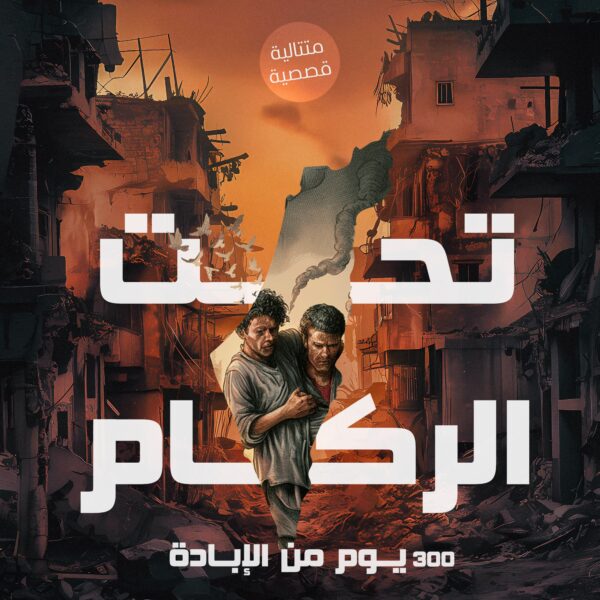 تحت الركام -  لكي لا ننسى 300 يوم من الإبادة