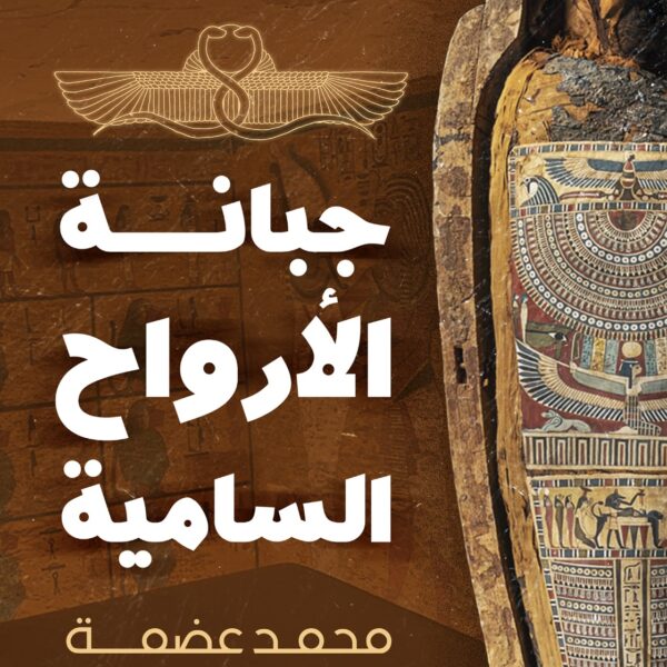 جبانة الأرواح السامية