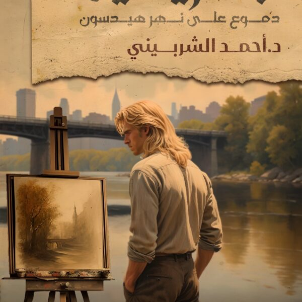 جريسيل - (دموع على نهر هيدسون)