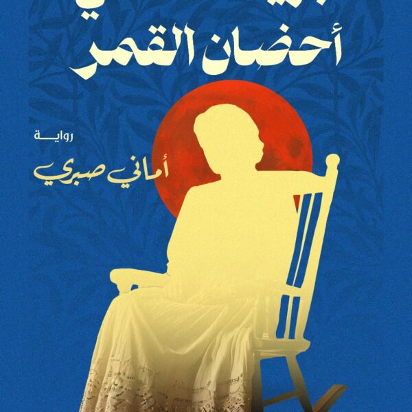 جريمة في أحضان القمر