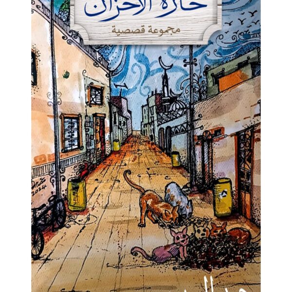 حارة الأحزان