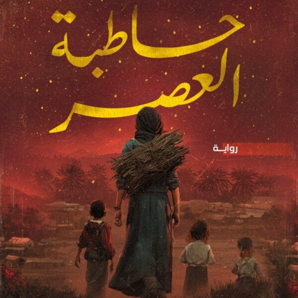 حاطبة العصر