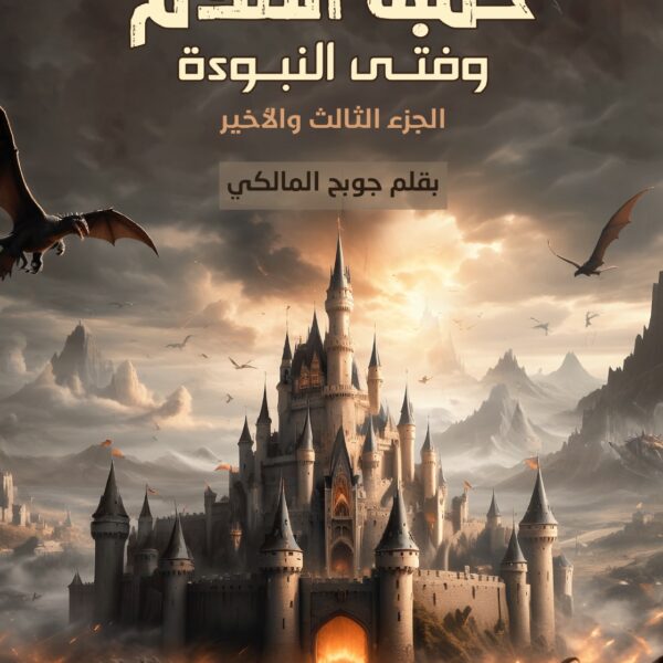 حقبة الظلام وفتى النبوءة الجزء الثالث