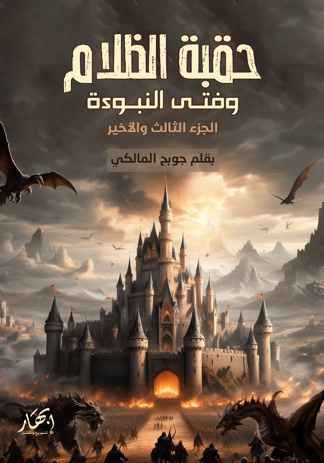 حقبة الظلام (1)