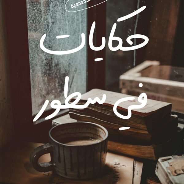 حكايات في سطور