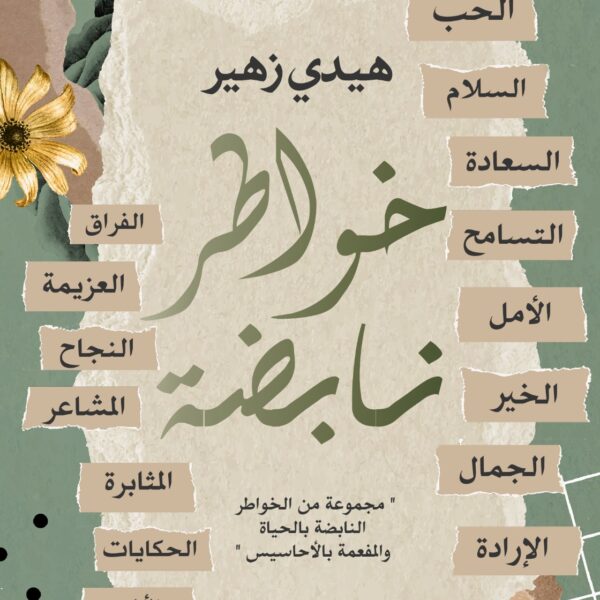 خواطر نابضة