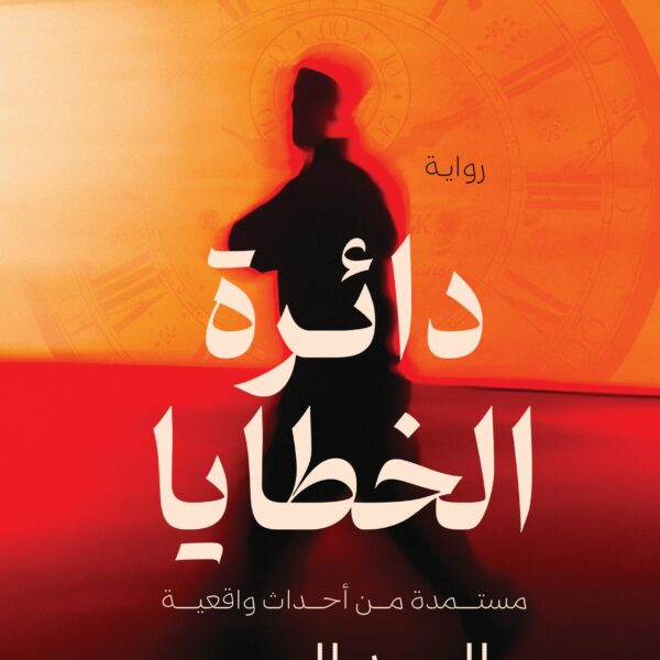 دائرة الخطايا