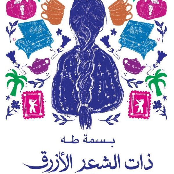 ذات الشعر الازرق