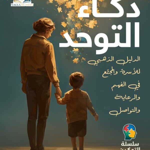 ذكاء التوحد "الدليل الذهبي للأسرة والمجتمع في الفهم والرعاية والتواصل"