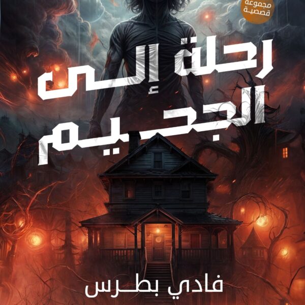 رحلة الى الجحيم