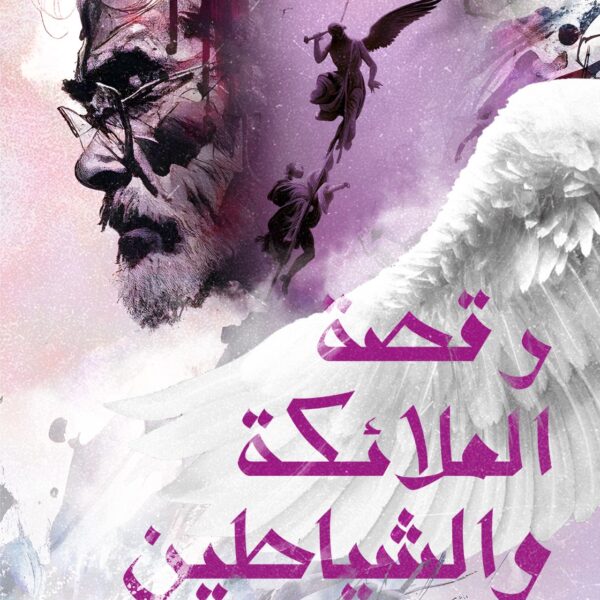 رقصة الملائكة والشياطين