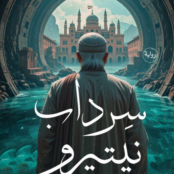 سرداب نيتيرو