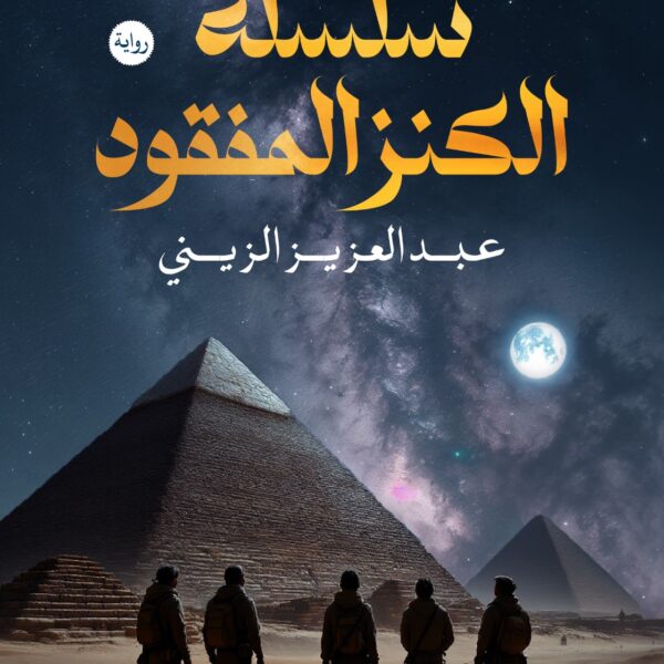 سلسلة الكنز المفقود -  العدد الأول - ملحمة كنز الهرم