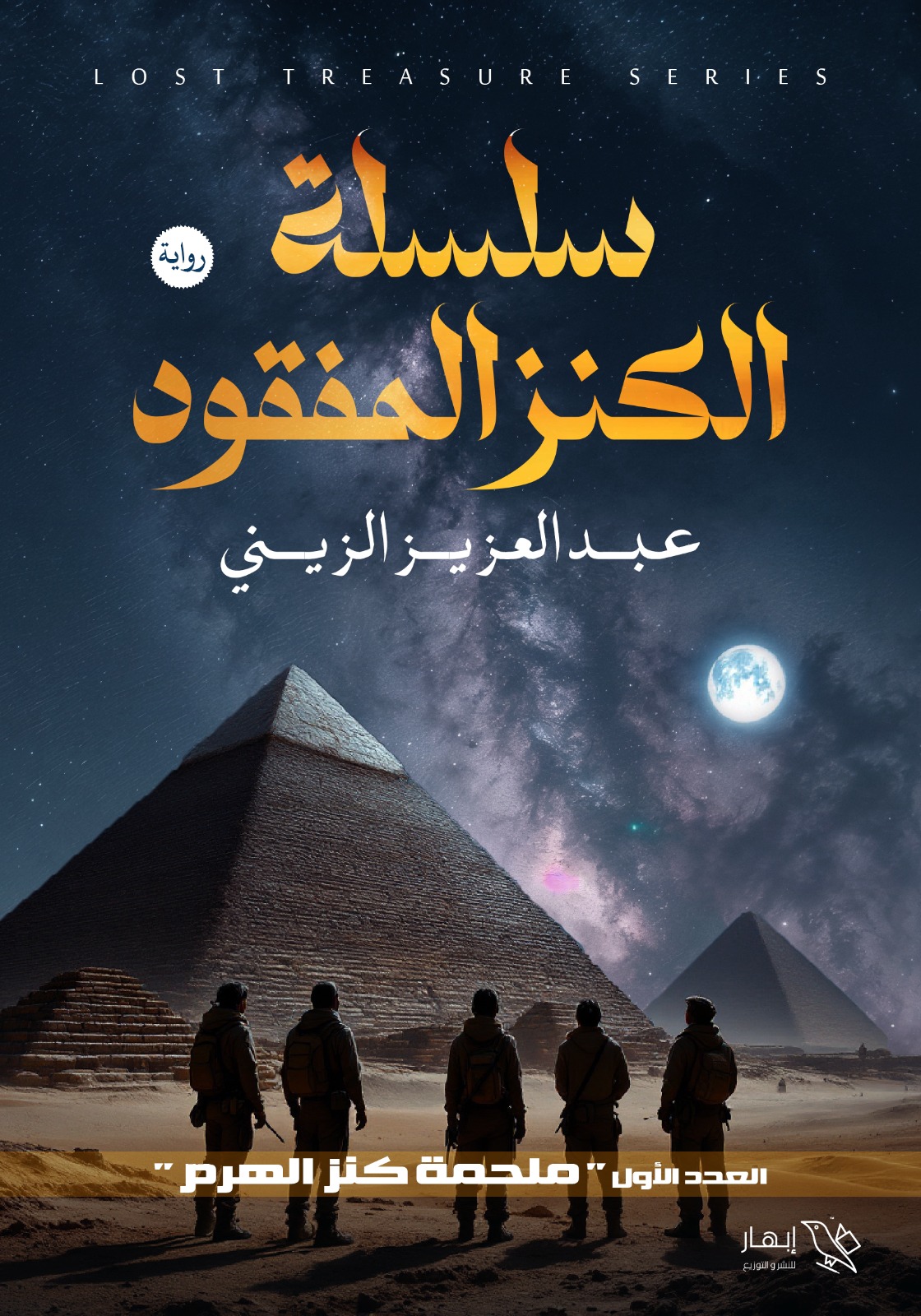 سلسلة الكنز المفقود