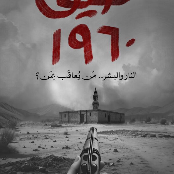 صيف 1960 النار والبشر ، من يعاقب بمن ؟