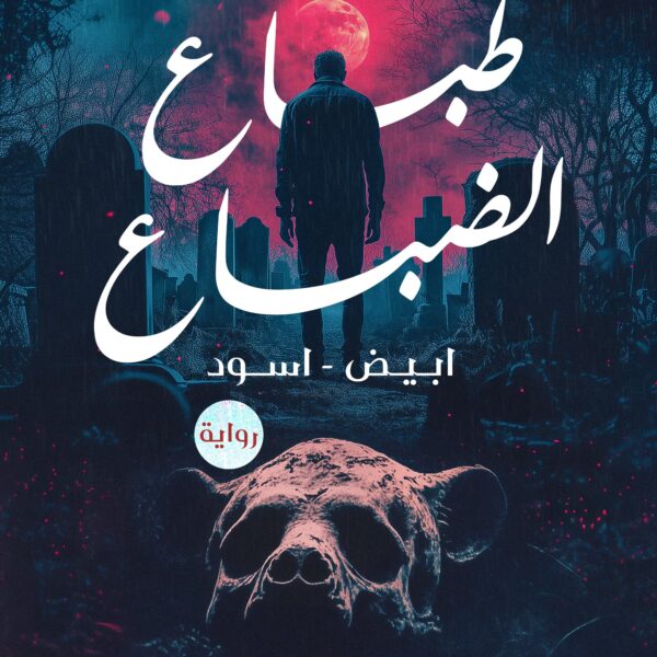 طباع الضباع