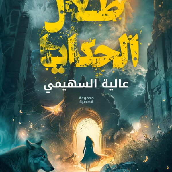 ظلال الحكايا