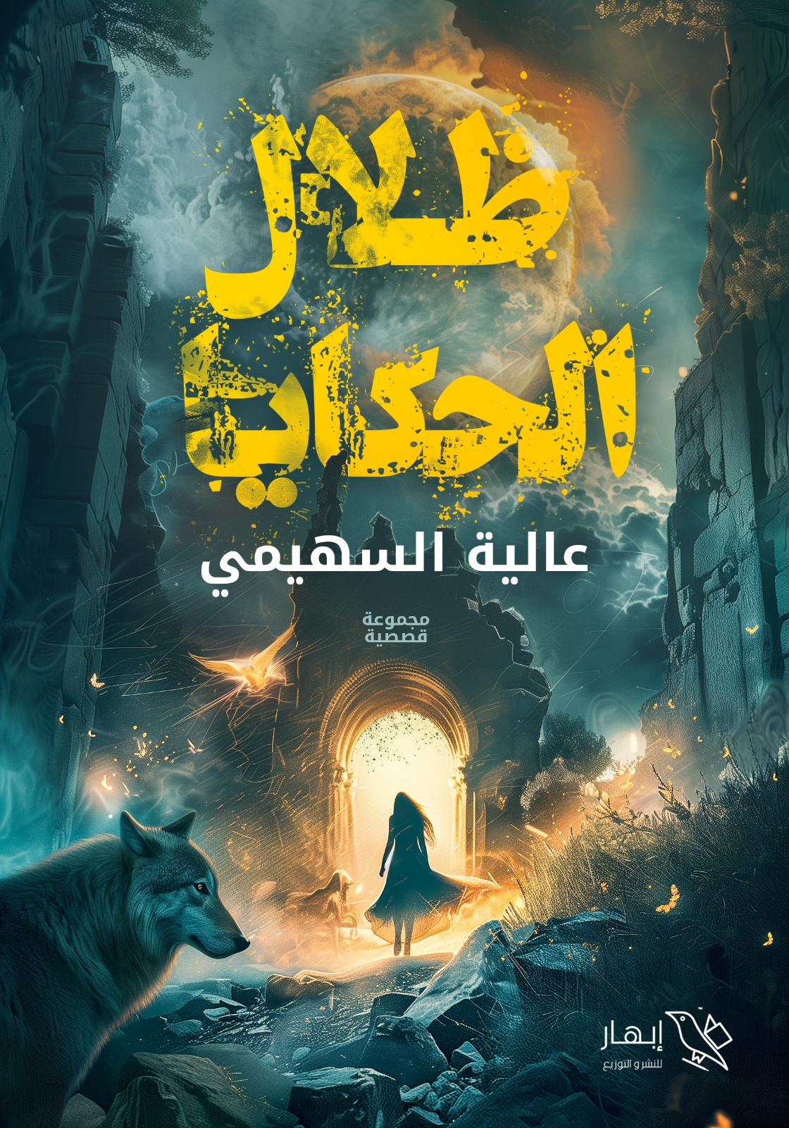 ظلال الحكايا