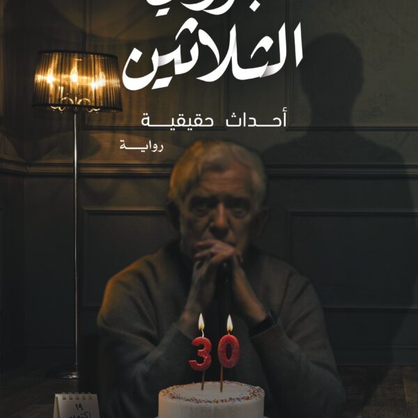 عجوز في الثلاثين