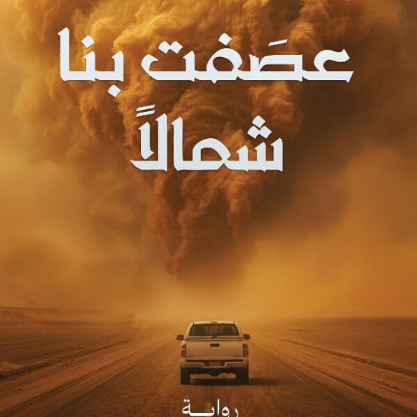 عصفت بنا شمالآ