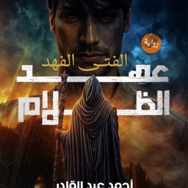 الفتى الفهد -عهد الظلام - الجزء الثالث